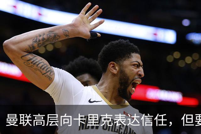 曼联高层向卡里克表达信任，但要求必须赢富勒姆！若其下课一巨头亦危险