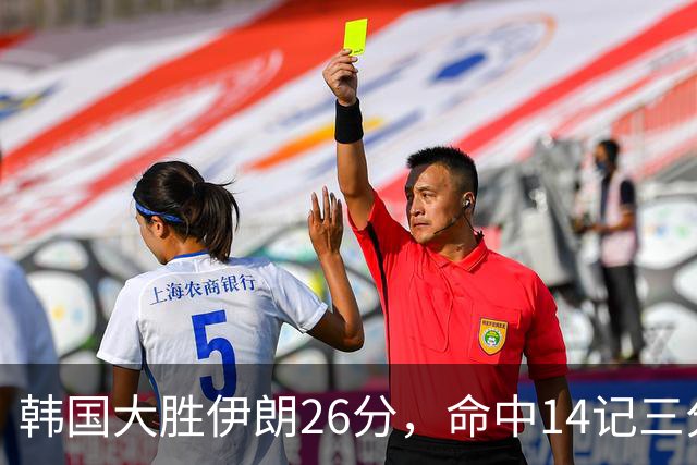 韩国大胜伊朗26分，命中14记三分！中国男篮教练组现场观战