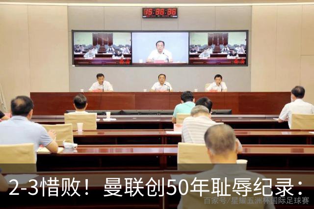2-3惜败！曼联创50年耻辱纪录：被让2追3，英联杯逆转出局！球员评分出炉